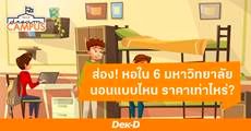 หอพักใน 6 มหาวิทยาลัยชื่อดัง เป็นแบบไหน ราคาเท่าไหร่