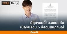 ข่าวดี! ม.ขอนแก่น ประกาศขยายเวลารับสมัคร TCAS รอบ 5