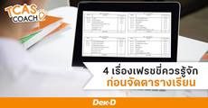 ก่อน "จัดตารางเรียน" ครั้งแรกในชีวิตเฟรชชี่ ต้องทำรู้อะไรบ้าง