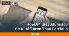 มาแล้ว! ตารางสอบ BMAT สำหรับ #dek64 ที่จะยื่นแพทย์ รอบ Portfolio