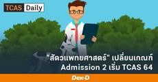 #dek64 เตรียมตัว! "สัตวแพทย์" เปลี่ยนเกณฑ์รอบ Admission 2