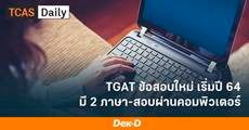 มาทำความรู้จัก TGAT ข้อสอบใหม่ อีกทางเลือก #dek64