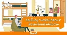เฟรชชี่จะไปอยู่ "หอพักนักศึกษา" ครั้งแรก ต้องเตรียมตัวยังไงบ้าง?