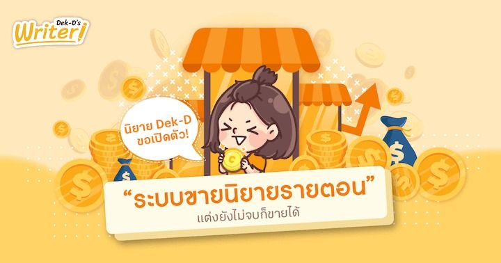 รูปบทความ 'นิยาย Dek-D ขอเปิดตัว! “ระบบขายนิยายรายตอน” แต่งยังไม่จบก็ขายได้'