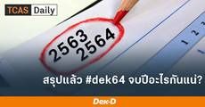 ไขข้อสงสัย! ระบบ TCAS และการสอบต่างๆ นับรุ่นยังไง? ทำไม Dek64 ถึงสอบ O-NET 63