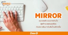 MIRROR : หากอยากเขียนเป็นอาชีพ คุณต้องขยัน!