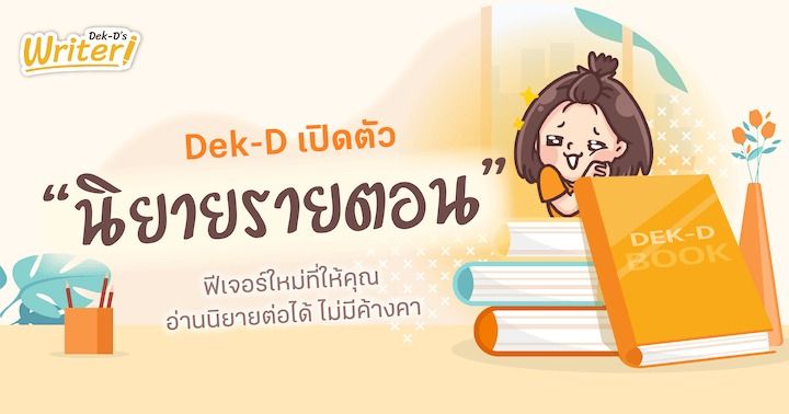 รูปบทความ 'Dek-D เปิดตัว "นิยายรายตอน" ฟีเจอร์ใหม่ที่ให้คุณอ่านนิยายต่อได้ไม่มีค้างคา'