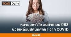 ส่องมาตราการลด "ค่าเทอม" 9 มหา'ลัย ในช่วง COVID-19