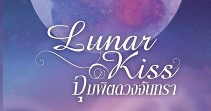 รูปบทความ 'Lunar Kiss จุมพิตดวงจันทรา'