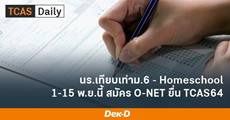 1 พ.ย.63 นี้! สทศ. เริ่มรับสมัคร O-NET 63 วันแรก [สำหรับ นร.เทียบเท่าม.6-Homeschool]
