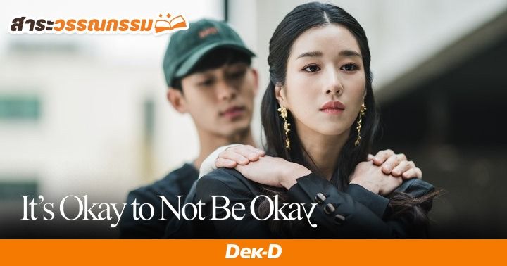 รูปบทความ 'ชวนส่องมุมมอง ‘นักเขียนสายดาร์ก’ จากซีรีส์ It's Okay to Not Be Okay เมื่อนิทานเป็นยากระตุ้นให้เผชิญกับโลกความเป็นจริง'