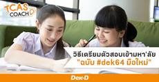 คู่มือเตรียมตัวสอบเข้ามหา'ลัย สำหรับ #dek64 ฉบับ Beginner