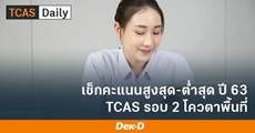 รวมคะแนนสูงสุด-ต่ำสุด รอบโควตาพื้นที่ ปี 2563 ของแต่ละมหาวิทยาลัย