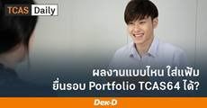 เตรียมล่วงหน้าไว้เลย! ประเภทผลงาน #dek64 เตรียมใส่ Portfolio ได้