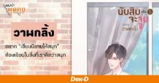 วาฬกลิ้ง เจ้าของผลงาน "นับสิบจะจูบ" นิยายที่กำลังเป็นซีรีส์เร็วๆ นี้