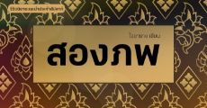 รีวิวนิยายแนะนำประจำสัปดาห์ สองภพ : ศาล (เจ้าเสือ) สมิง ไสยเวทย์ ทหาร และการย้อนเวลา!