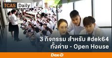 ชวน #dek64 ส่อง 2 ค่าย 1 Open House เก็บเป็น Portfolio ได้ (รับสมัคร ก.ค.63)