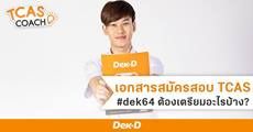 รวมไว้ให้! เอกสารต่างๆ ที่ต้องใช้ในการสมัคร #TCAS64