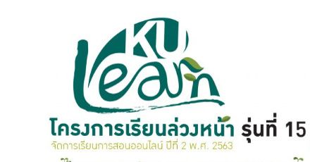 มาแล้ว! โครงการเรียนล่วงหน้า ม.เกษตรฯ ปรับใหม่ เรียนได้ตั้งแต่ ม.4 (ใช้ยื่นรอบ Portfolio ได้)