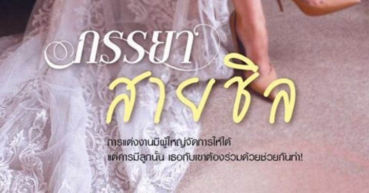 รูปบทความ 'ภรรยาสายชิล'