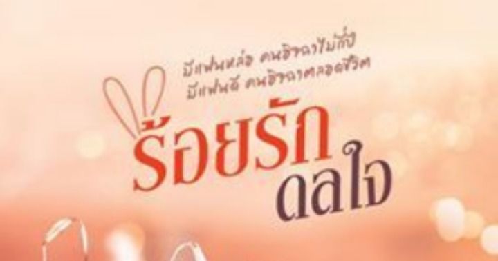 รูปบทความ 'ร้อยรักดลใจ'
