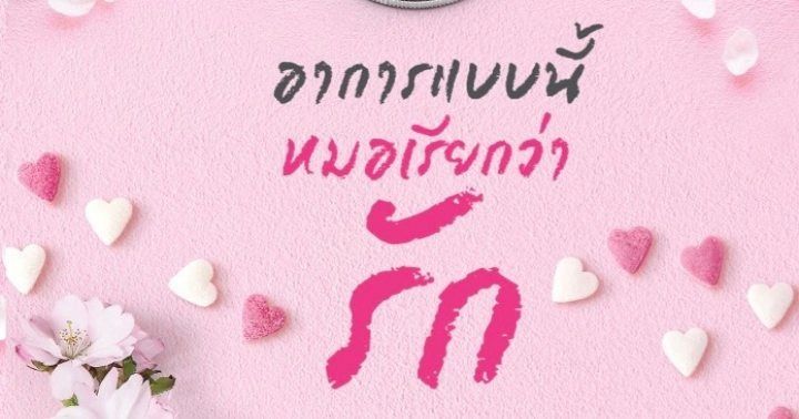 รูปบทความ 'อาการแบบนี้หมอเรียกว่ารัก'