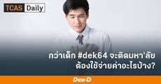 จะสอบเข้ามหา'ลัย แต่ละที ต้องเตรียมเงินจ่ายค่าอะไรบ้าง?