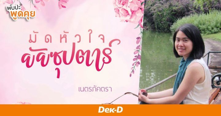 รูปบทความ 'เนตรภัคตรา  นักเขียนที่เคยถูกสำนักพิมพ์ปฏิเสธมากกว่าสิบครั้ง! (แจกคูปองอ่านนิยายฟรี!)'