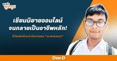 The Chosen EP.08 : ชีวิตจริงยิ่งกว่านิยายของ “ณ พรรณนา” เขียนนิยายออนไลน์จนกลายเป็นอาชีพหลัก! 