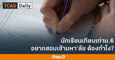 จบสายอาชีพ, ปวช., กศน. อยากเข้ามหาวิทยาลัย ต้องทำยังไง?