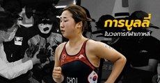 ย้อนรอยด้านมืด ‘วงการกีฬาเกาหลี’ จากข่าวดัง ‘นักไตรกีฬาสาวถูกรังแกจนฆ่าตัวตาย’ 