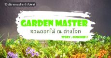 รีวิวนิยายแนะนำประจำสัปดาห์ Garden master สวนดอกไม้ ณ ต่างโลก : ไปต่างโลกครั้งนี้เป้าหมายอยู่ที่การทำสวน!