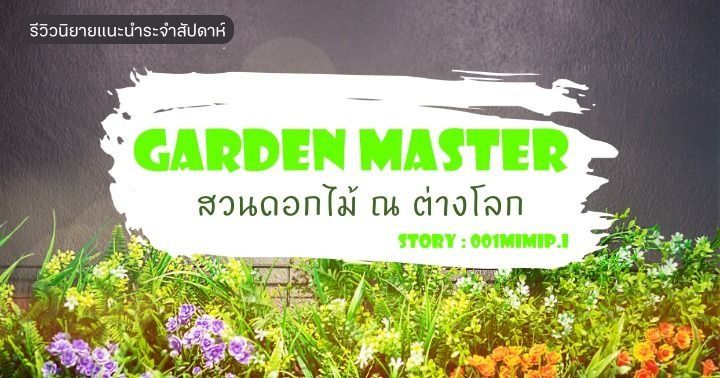 รูปบทความ 'รีวิวนิยายแนะนำประจำสัปดาห์ Garden master สวนดอกไม้ ณ ต่างโลก : ไปต่างโลกครั้งนี้เป้าหมายอยู่ที่การทำสวน!'
