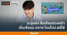 ข่าวดี! ม.อุบลราชธานี เปิดรับ Pre-degree แล้ว! เริ่มเรียนตั้งแต่ม.ปลาย โอนหน่วยกิตได้