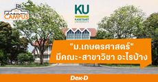 แนะนำคณะเปิดสอนใน "เกษตรศาสตร์" มีอะไรบ้าง จบไปทำงานอะไร