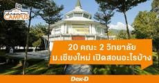 แนะนำคณะเปิดสอนใน "ม.เชียงใหม่" มีอะไรบ้าง จบไปทำงานอะไร