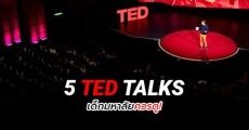 วัยเรียนต้องดู! รวม 5 Ted Talks บอกเล่าเทคนิคเรียนดี + วิธีเตรียมพร้อมเข้าสู่วัยทำงาน