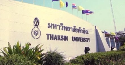 แนะนำคณะเปิดสอนใน "ม.ทักษิณ" มีอะไรบ้าง จบไปทำงานอะไร