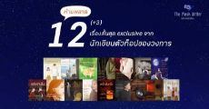 ห้ามพลาด 12(+3) เรื่องสั้นสุด exclusive จาก 12 นักเขียนตัวท็อปของวงการ 
