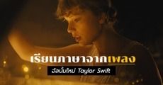 ถอดศัพท์&สำนวนปังๆ จาก 7 เพลงดังใน ‘Folklore’ อัลบั้มใหม่ของสาว 'Taylor Swift'
