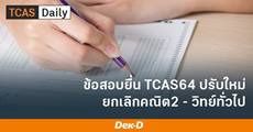 ปรับใหม่! วิชาสอบ TCAS64 มีอะไรบ้าง? เด็กซิ่วต้องสอบ O-NET ใหม่หรือไม่?