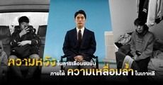 ไม่มีเงินก็ไม่มีหวัง: ความเหลื่อมล้ำในเกาหลีภายใต้ชนชั้น ‘ช้อนตะเกียบทอง-ช้อนตะเกียบดิน’ 
