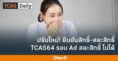 อ่านด่วน! กฎการสละสิทธิ์ TCAS64 แบบใหม่-สละสิทธิ์ข้ามรอบไม่ได้
