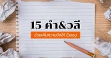 จดไปใช้! 15 คำและวลีเริ่ดๆ ช่วยพลิกโฉม Essay ธรรมดาให้ Perfect กว่าที่เคย