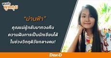 The Chosen EP.09 : “ม่านฟ้า” คุณแม่ผู้กลับมาทวงคืนความฝันการเป็นนักเขียนได้ในช่วงวิกฤติวัยกลางคน!
