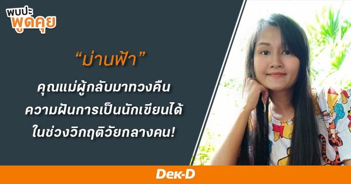 รูปบทความ 'The Chosen EP.09 : “ม่านฟ้า” คุณแม่ผู้กลับมาทวงคืนความฝันการเป็นนักเขียนได้ในช่วงวิกฤติวัยกลางคน!'