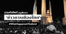 #WhatsHappensinThailand รวม 10 คำศัพท์น่ารู้ที่สื่อต่างชาตินำเสนอข่าวการเมืองไทยช่วงนี้ 