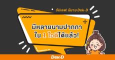 อัปเดต! นิยาย Dek-D มีหลายนามปากกาใน 1 ไอดีได้แล้ว!  