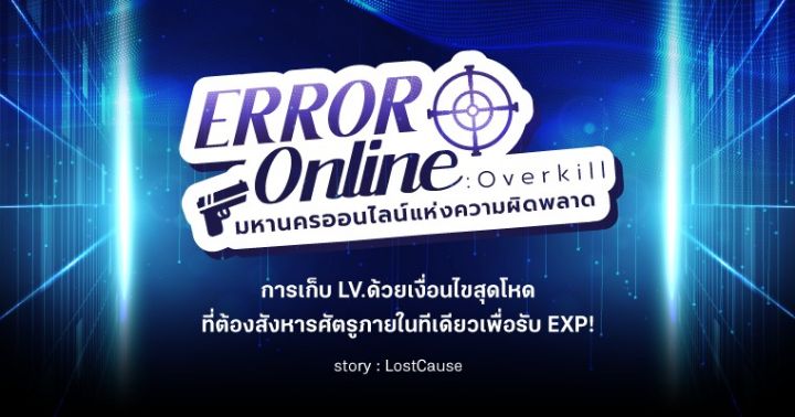 รูปบทความ 'รีวิวนิยายแนะนำประจำสัปดาห์ ERROR Online : Overkill มหานครออนไลน์แห่งความผิดพลาด'