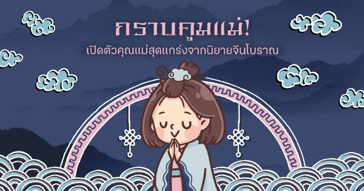 รูปบทความ ' กราบคูมแม่! เปิดตัวคุณแม่สุดแกร่งจากนิยายจีนโบราณ'